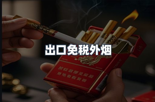 出口免税外烟